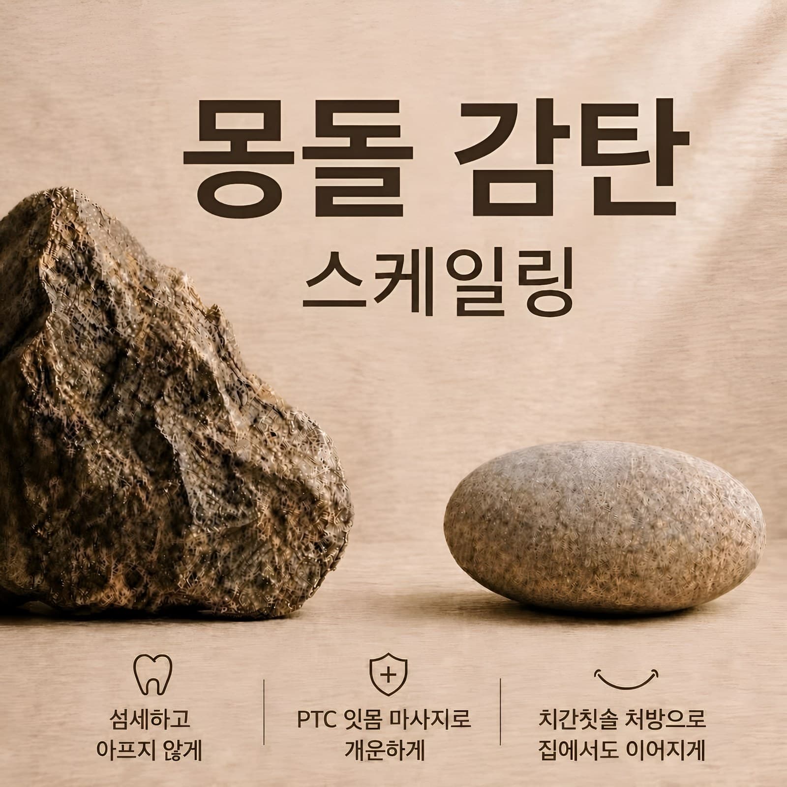 몽돌 감탄 스케일링 — 섬세하고 아프지 않게, PTC 잇몸 마사지로 개운하게, 치간칫솔 처방으로 집에서도 이어지게